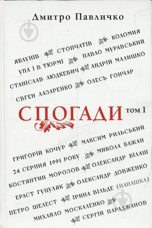 Книга Дмитро Павличко «Спогади. Том 1» 978-617-60501-7-9 - фото 1