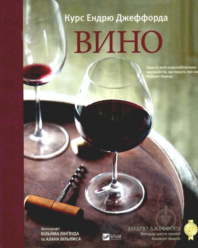 Книга Ендрю Джефорд «Вино Курс Ендрю Джеффорда» 978-966-942-683-3 - фото 2