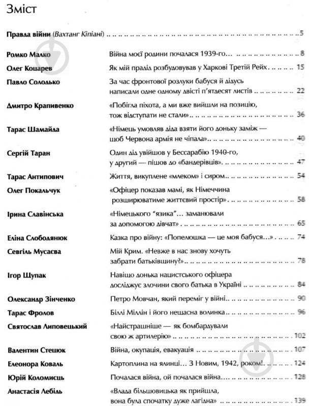 Книга Вахтанг Кипиани «Друга світова Непридумані історії (Не) наша жива інша» 978-966-942-681-9 - фото 5