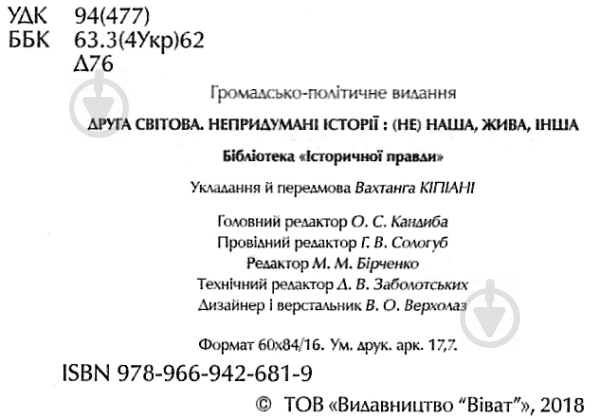 Книга Вахтанг Кипиани «Друга світова Непридумані історії (Не) наша жива інша» 978-966-942-681-9 - фото 4