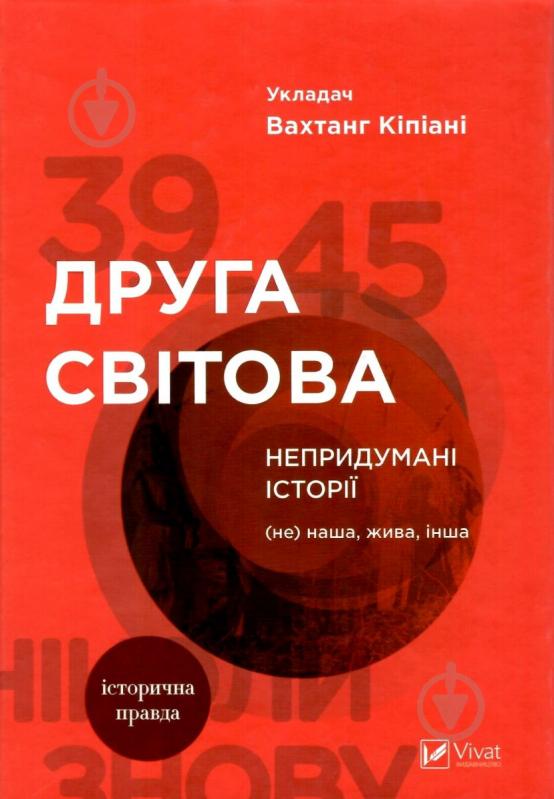 Книга Вахтанг Кипиани «Друга світова Непридумані історії (Не) наша жива інша» 978-966-942-681-9 - фото 2