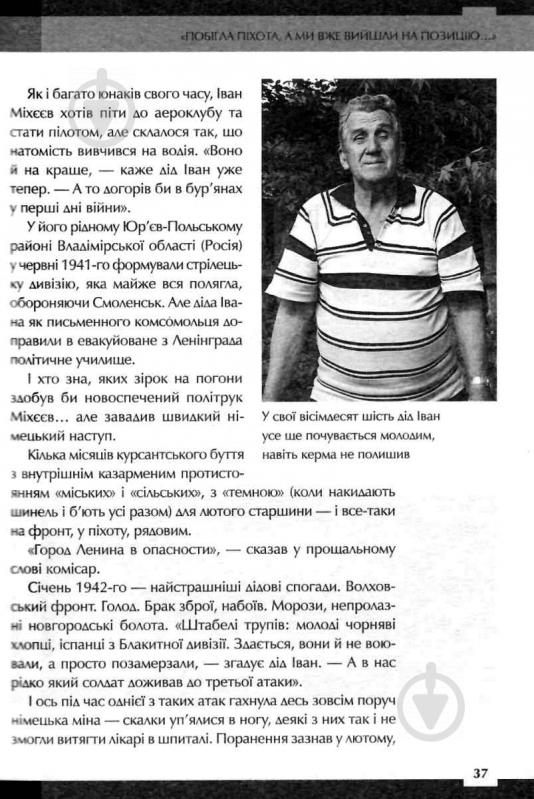 Книга Вахтанг Кипиани «Друга світова Непридумані історії (Не) наша жива інша» 978-966-942-681-9 - фото 8