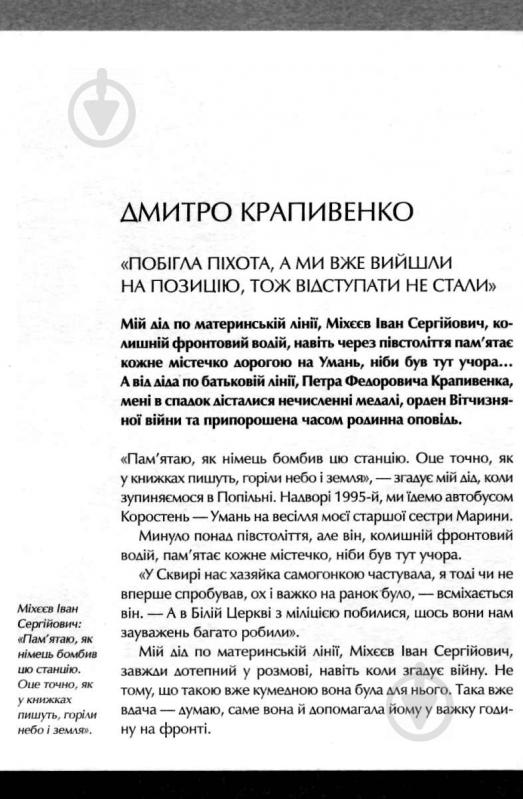 Книга Вахтанг Кипиани «Друга світова Непридумані історії (Не) наша жива інша» 978-966-942-681-9 - фото 7