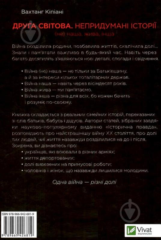 Книга Вахтанг Кипиани «Друга світова Непридумані історії (Не) наша жива інша» 978-966-942-681-9 - фото 3