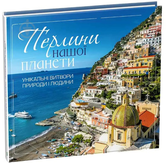 Книга Людмила Лапшина «Перлини нашої планети Унікальні витвори природи і людини» 978-966-942-674-1 - фото 1