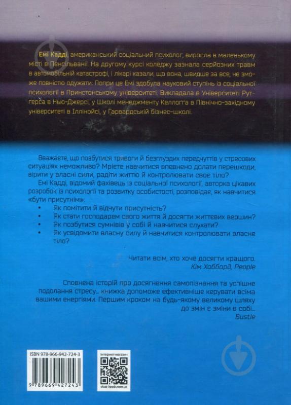 Книга Емі Кадді «Присутність Як спрямувати свої сили на досягнення успіху» 978-966-942-724-3 - фото 2
