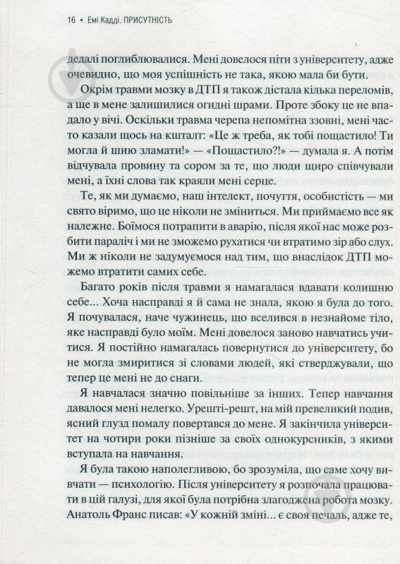 Книга Емі Кадді «Присутність Як спрямувати свої сили на досягнення успіху» 978-966-942-724-3 - фото 10