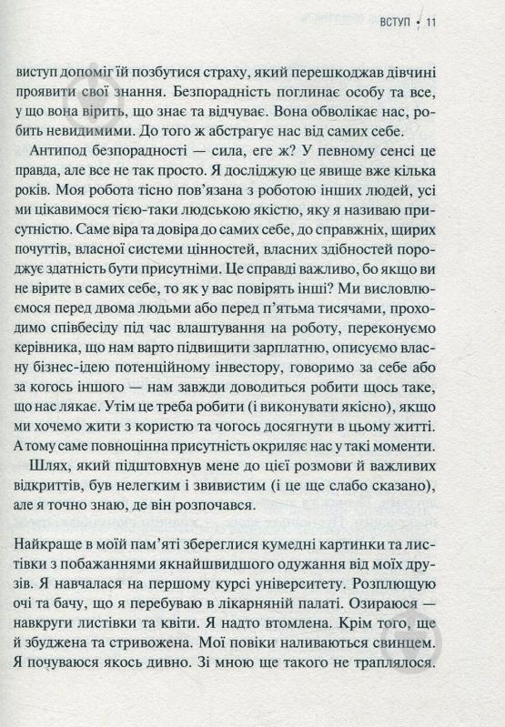 Книга Емі Кадді «Присутність Як спрямувати свої сили на досягнення успіху» 978-966-942-724-3 - фото 5