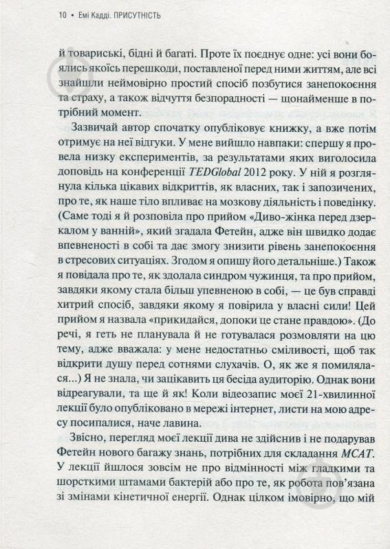 Книга Емі Кадді «Присутність Як спрямувати свої сили на досягнення успіху» 978-966-942-724-3 - фото 4