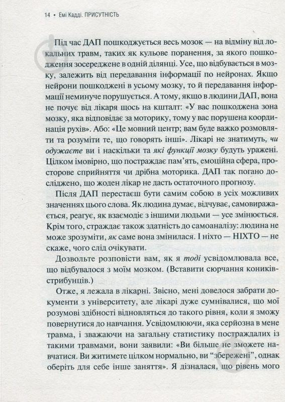 Книга Емі Кадді «Присутність Як спрямувати свої сили на досягнення успіху» 978-966-942-724-3 - фото 9