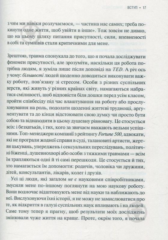 Книга Емі Кадді «Присутність Як спрямувати свої сили на досягнення успіху» 978-966-942-724-3 - фото 11