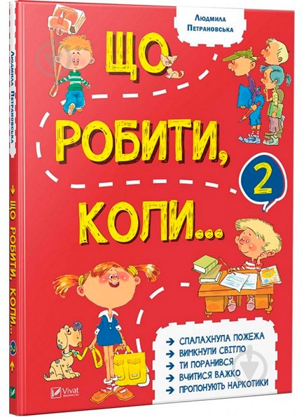 Книга Людмила Петрановская «Що робити коли...2» 978-966-942-663-5 - фото 1