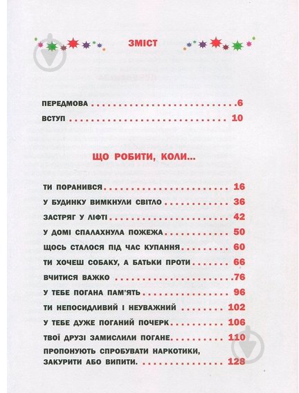 Книга Людмила Петрановская «Що робити коли...2» 978-966-942-663-5 - фото 2