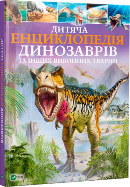 Книга Клер Гибберт «Дитяча енциклопедія динозаврів та інших викопних тварин» 978-966-942-573-7 - фото 1