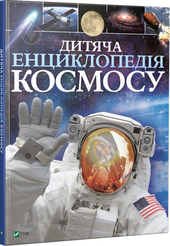 Книга Сперроу Д. «Дитяча енциклопедія космосу» 978-966-942-571-3 - фото 1