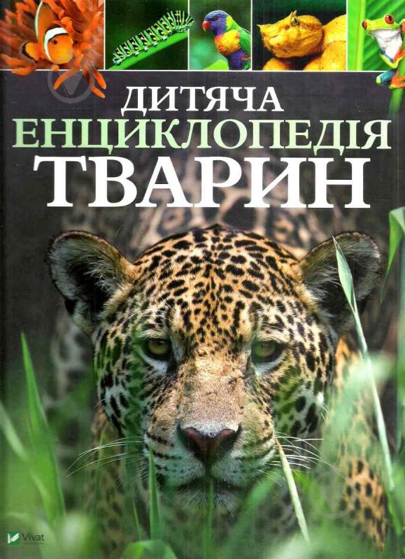 Книга Майкл Лич «Дитяча енциклопедія тварин» 978-966-942-575-1 - фото 2