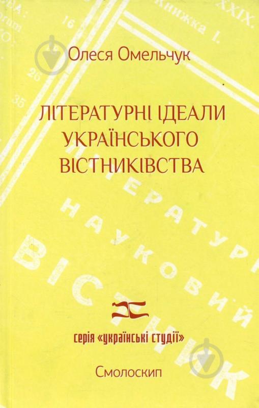 Книга Алеся Омельчук «Літературні ідеали українського вістниківства» 978-966-2164-37-4 - фото 1