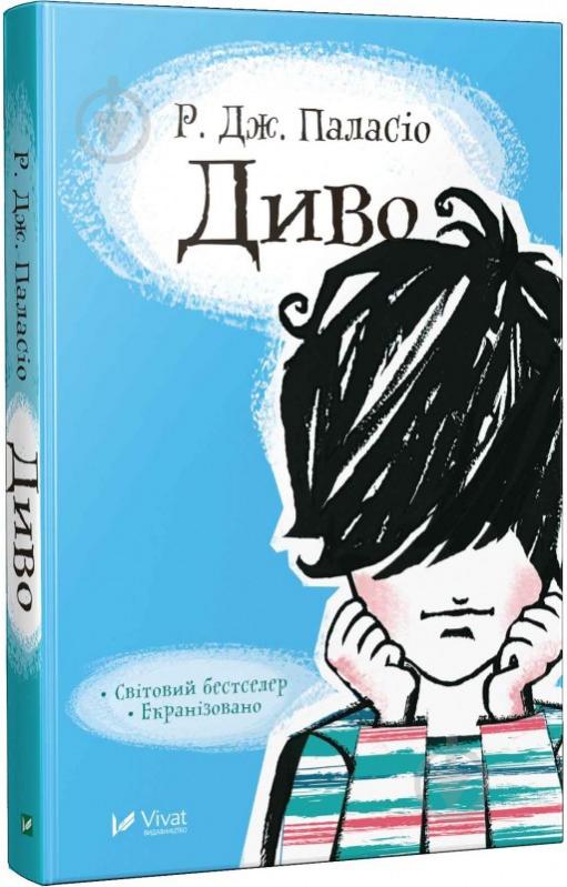 Книга Паласио Р.Дж. «Диво» 978-966-942-717-5 - фото 1