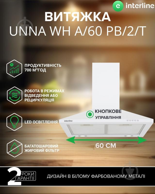 Витяжка Interline UNNA WH A/60 PB/2/T - фото 2