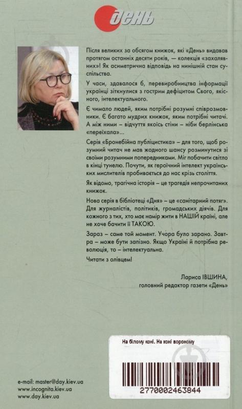 Книга «На білому коні. На коні вороному» 978-966-8152-25-2 - фото 2 Книга «На білому коні. На коні вороному» 978-966-8152-25-2 - фото 2