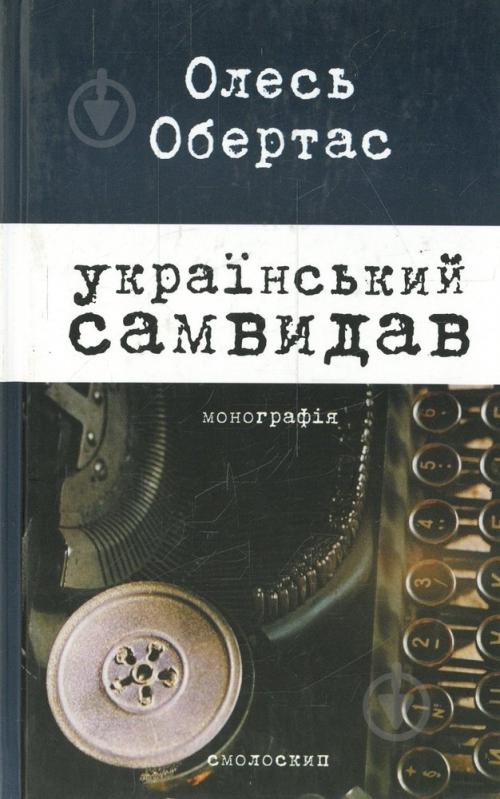 Книга Олесь Обертас «Український самвидав» 978-966-8499-96-8 - фото 1