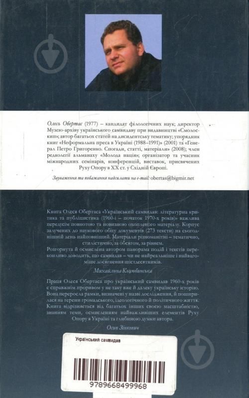 Книга Олесь Обертас «Український самвидав» 978-966-8499-96-8 - фото 2