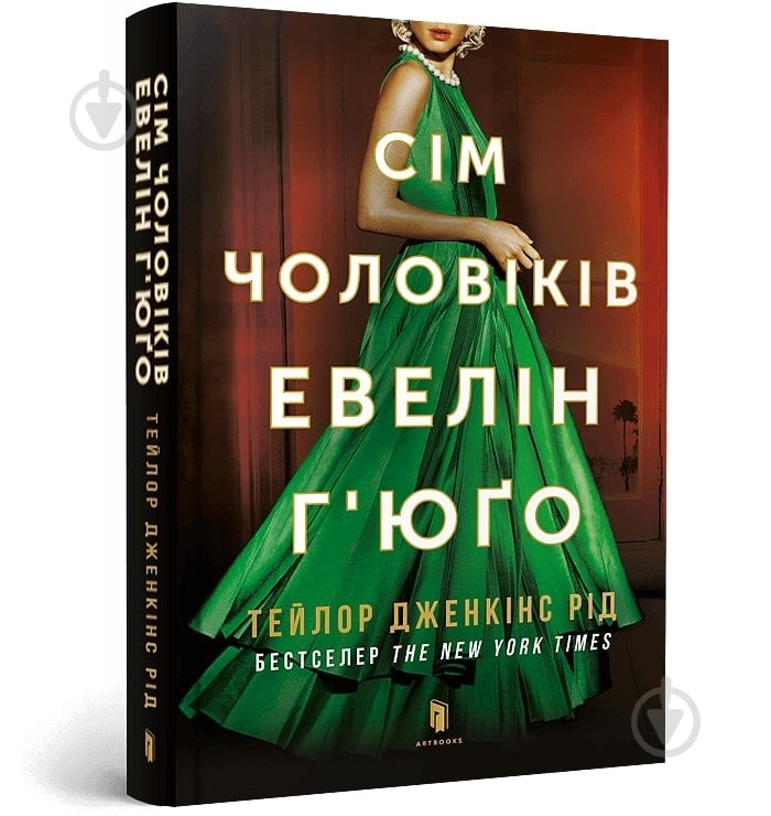 Книга Тейлор Дженкинс Рид «Сім чоловіків Евелін Г’юґо pocketbook» 978-617-523-197-5 - фото 1