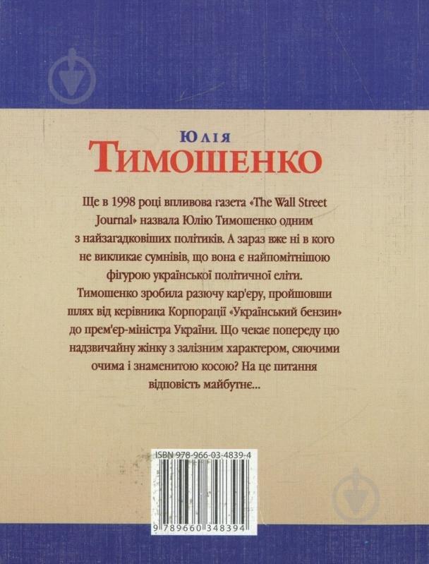Книга Андрей Кокотюха «Юлiя Тимошенко» 978-966-03-4839-4 - фото 2