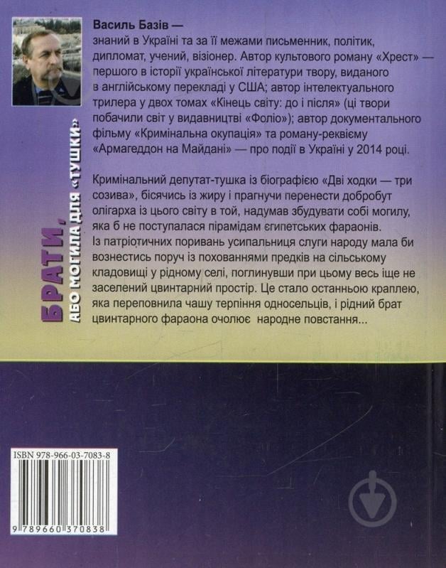 Книга Василь Базів «Брати, або Могила для «тушки»» 978-966-03-7083-8 - фото 2