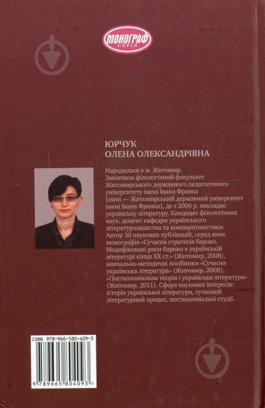 Книга Олена Юрчук «У тіні імперії. Українська література у світлі постколоніальної теорії» 978-966-580-409-3 - фото 2