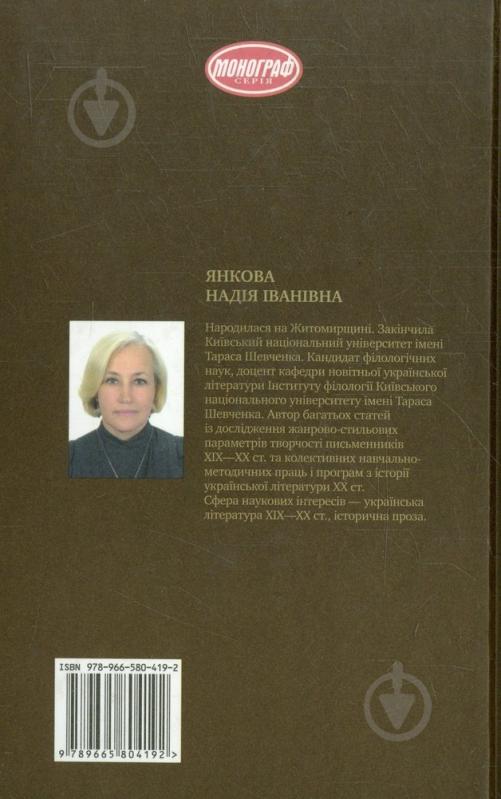 Книга Надежда Янкова «Історичні коди у творчості Михайла Грушевського» 978-966-580-419-2 - фото 2