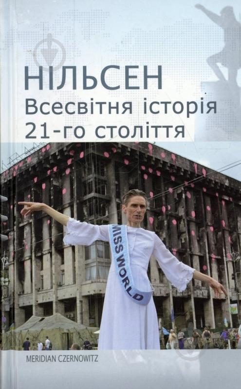 Книга Нильсен «Всесвітня історія 21-го століття» 978-617-614-080-1 - фото 1 Книга Нильсен «Всесвітня історія 21-го століття» 978-617-614-080-1 - фото 1