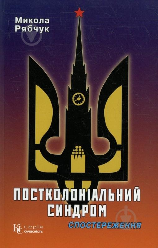 Книга Николай Рябчук «Постколоніальний синдром. Спостереження» 978-966-2141-66-5 - фото 1 Книга Николай Рябчук «Постколоніальний синдром. Спостереження» 978-966-2141-66-5 - фото 1