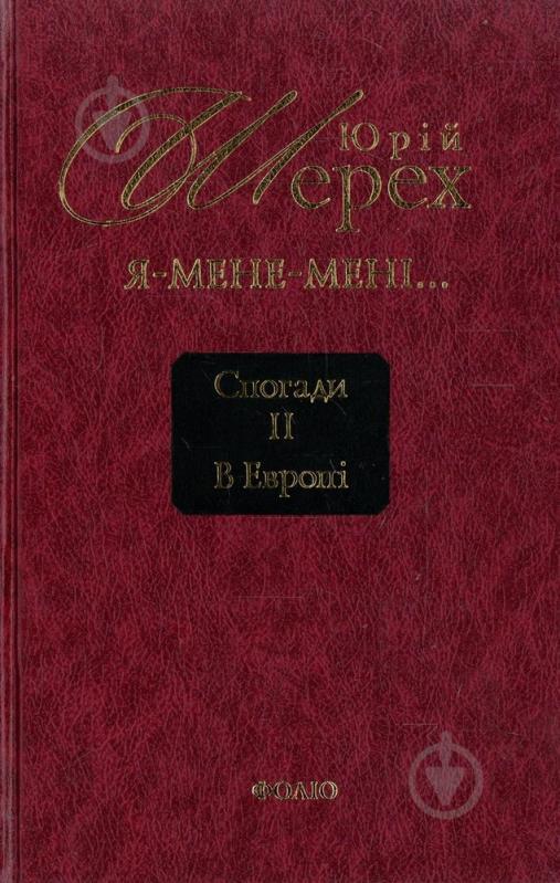 Книга Юрій Шерех «Я - мене - мені... (і довкруги). Спогади. 2. В Европі» 978-966-03-5819-5 - фото 1