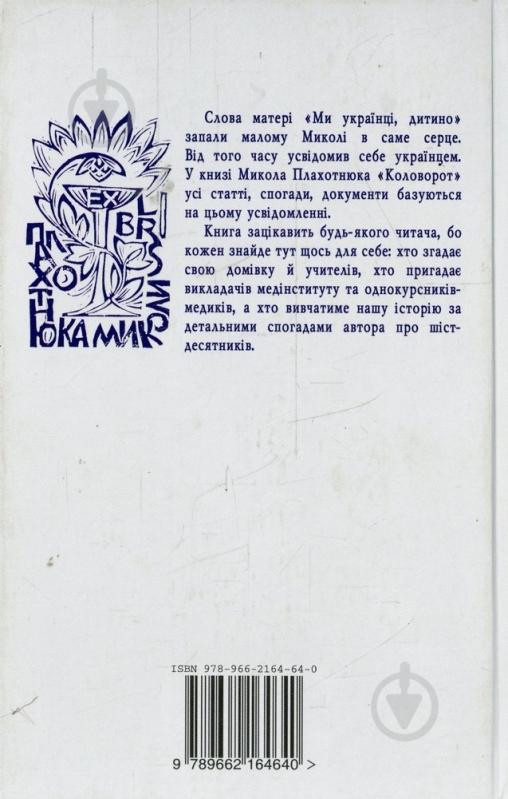 Книга Николай Плахотнюк «Коловорот: Статті, спогади, документи» 978-966-2164-64-0 - фото 2 Книга Николай Плахотнюк «Коловорот: Статті, спогади, документи» 978-966-2164-64-0 - фото 2