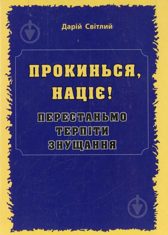 Книга Дарій Світлий «Прокинься, націє! Перестаньмо терпіти знущання» 978-966-634-653-0 - фото 1