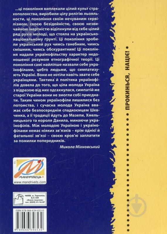 Книга Дарій Світлий «Прокинься, націє! Перестаньмо терпіти знущання» 978-966-634-653-0 - фото 2