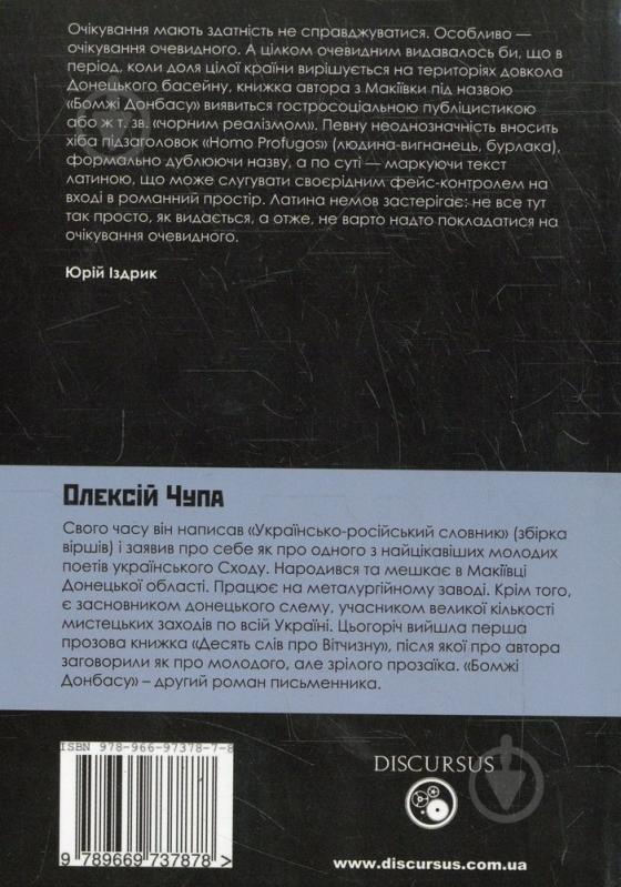 Книга Олексій Чупа «Бомжі Донбасу» 978-966-97378-7-8 - фото 2 Книга Олексій Чупа «Бомжі Донбасу» 978-966-97378-7-8 - фото 2