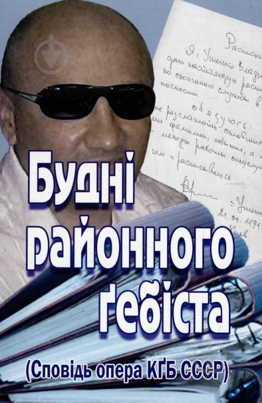 Книга Володимир Ушенко «Будні районного гебіста» 978-966-2669-31-2 - фото 1 Книга Володимир Ушенко «Будні районного гебіста» 978-966-2669-31-2 - фото 1