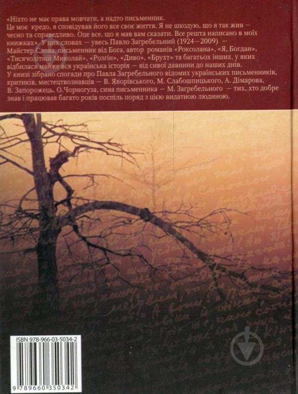Книга «Спогади про Загребельного» 978-966-03-5034-2 - фото 2