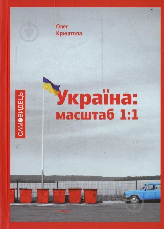 Книга Олег Криштопа «Україна: масштаб 1:1» 978-617-569-171-7 - фото 1