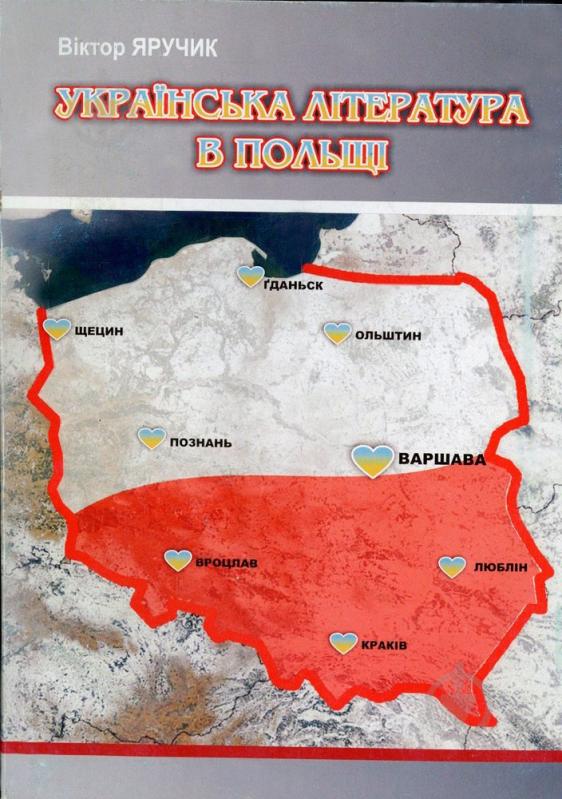 Книга Віктор Яручик «Українська література в Польщі» 978-966-2115-99-4 - фото 1