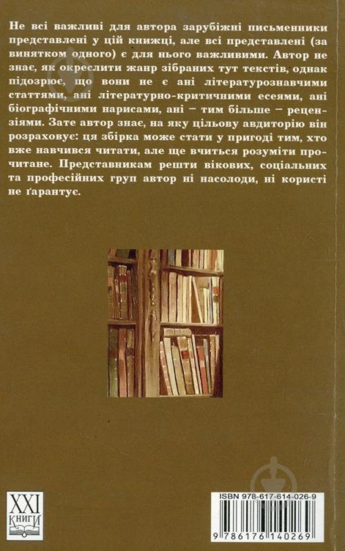 Книга Александр Бойко «Мої серед чужих» 978-617-614-026-9 - фото 2