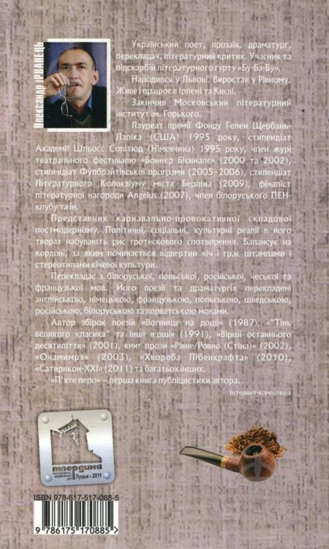 Книга Александр Ирванец «П'яте перо» 978-617-517-088-5 - фото 2