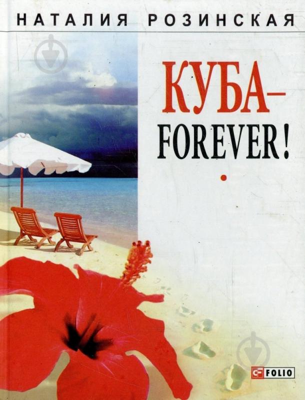 Книга Наталья Розинская «Куба-forever!» 978-966-03-5259-9 - фото 1