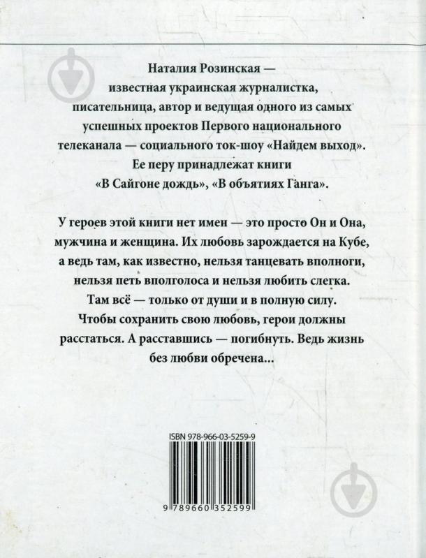 Книга Наталья Розинская «Куба-forever!» 978-966-03-5259-9 - фото 2