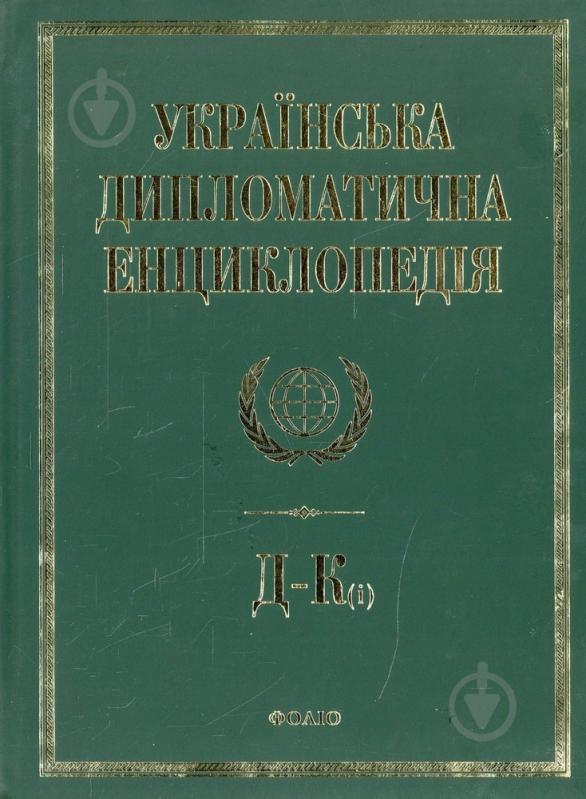 Книга Дмитрий Табачник  «Українська дипломатична енциклопедiя у 5 томах.Том 2» 978-966-03-6631-2 - фото 1