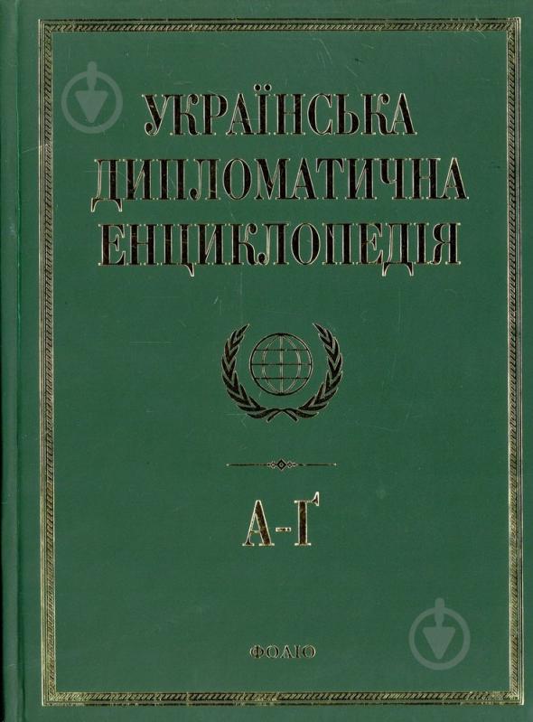 Книга Дмитрий Табачник  «Українська дипломатична енциклопедiя у 5 томах. Том 1» 978-966-03-6628-2 - фото 1