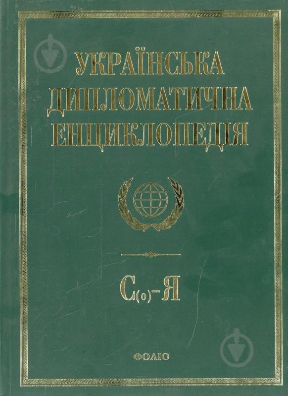 Книга Дмитрий Табачник  «Українська дипломатична енциклопедiя у 5 томах. Том 5» 978-966-03-6658-9 - фото 1