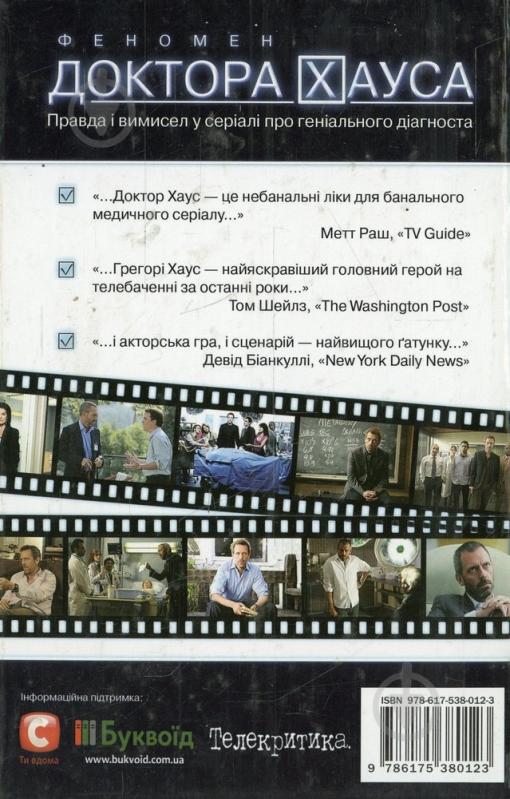 Книга «Феномен доктора Хауса. Правда і вимисел у серіалі про геніального діагностика» 978-617-538-012-3 - фото 2